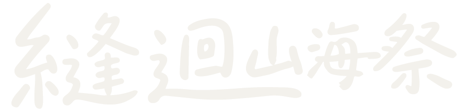 縫迴山海祭