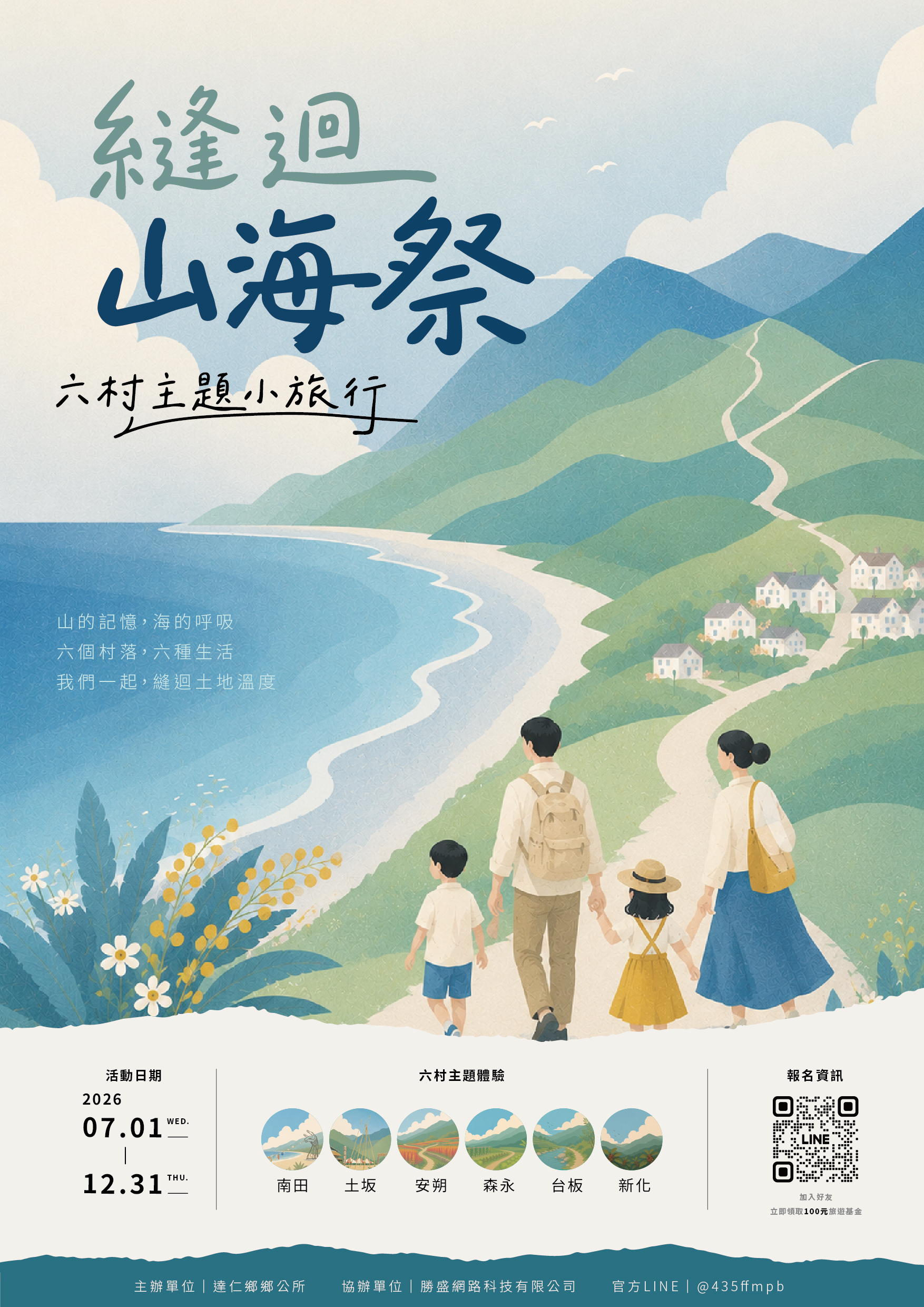 縫迴山海祭活動海報