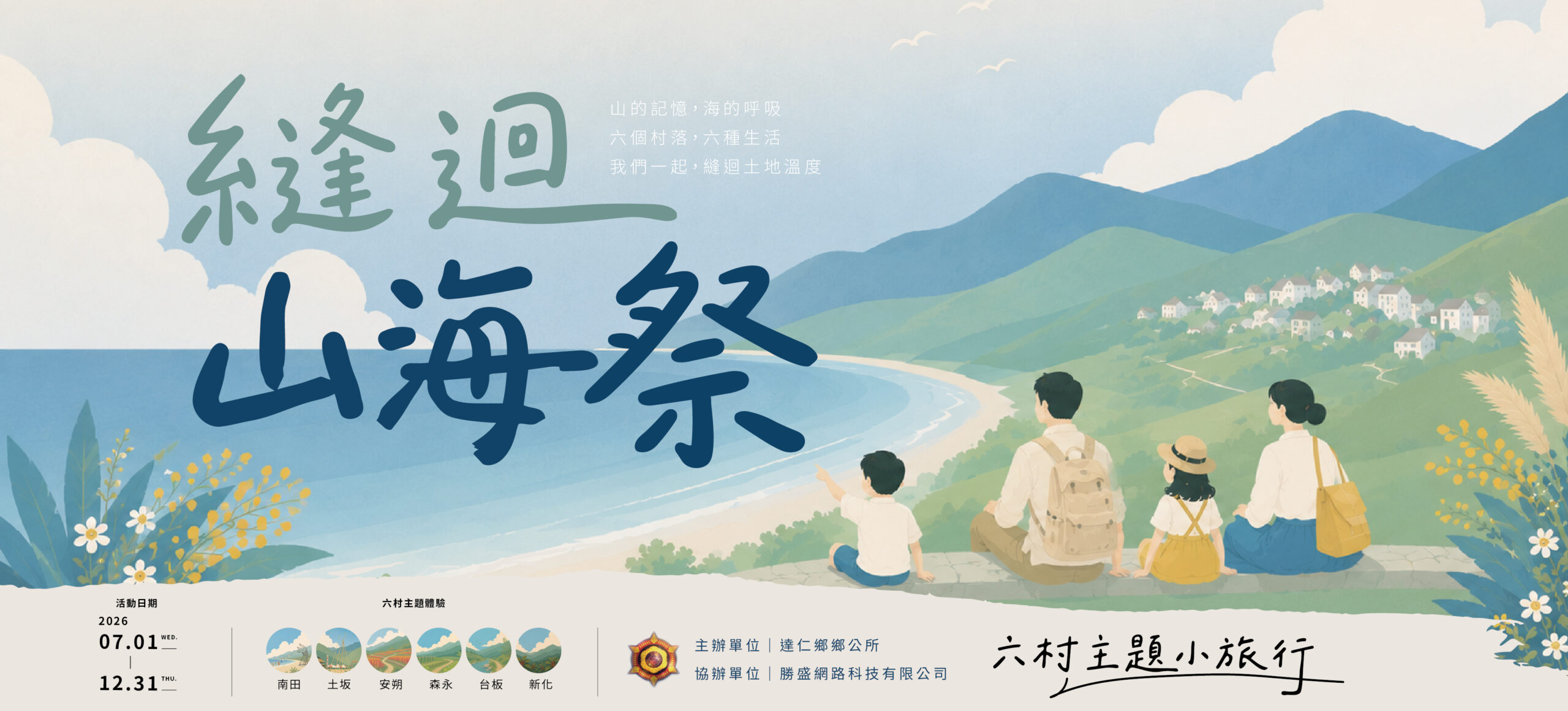 縫迴山海祭主視覺